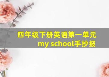 四年级下册英语第一单元my school手抄报